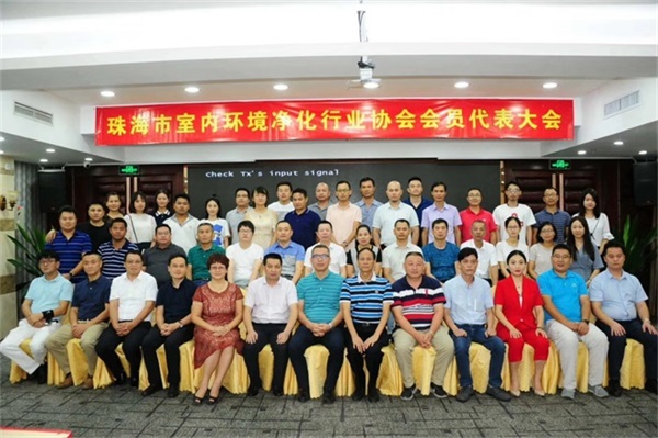 珠海市室內(nèi)環(huán)境凈化行業(yè)協(xié)會(huì)第一屆會(huì)員代表大會(huì)第一次會(huì)議”代表合影留照