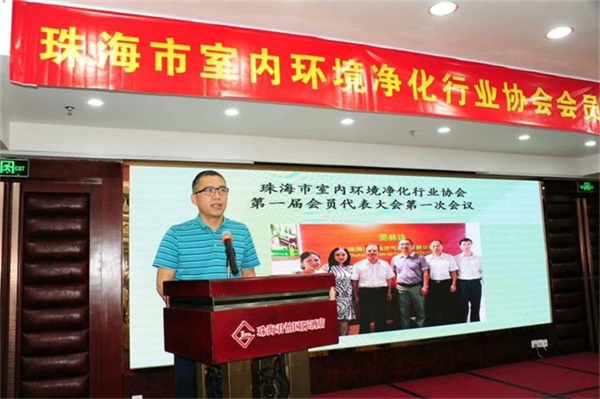 珠海市室內(nèi)環(huán)境凈化行業(yè)協(xié)會(huì)“第一屆會(huì)員代表大會(huì)第一次會(huì)議”