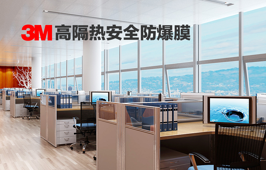 3M建筑隔熱膜-應(yīng)用場(chǎng)景